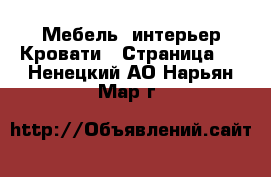 Мебель, интерьер Кровати - Страница 4 . Ненецкий АО,Нарьян-Мар г.